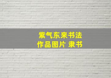 紫气东来书法作品图片 隶书